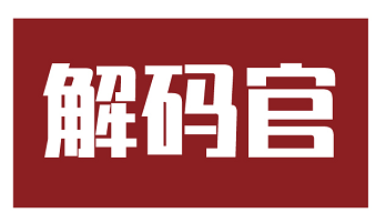 解码官