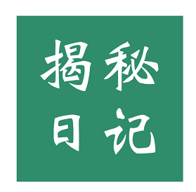揭秘日记