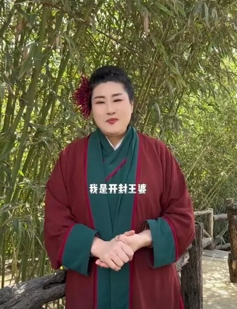 开封王婆